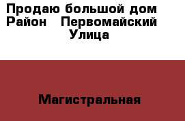 Продаю большой дом  › Район ­ Первомайский  › Улица ­ 2-Магистральная  › Дом ­ 102 › Общая площадь дома ­ 100 › Площадь участка ­ 590 › Цена ­ 5 000 000 - Ростовская обл., Ростов-на-Дону г. Недвижимость » Дома, коттеджи, дачи продажа   